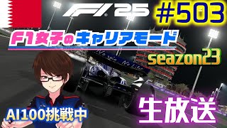 【F1 25】#503 F1女子のキャリアモード  バーレーン