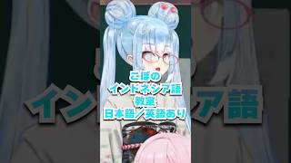 こぼのインドネシア語講座を受けるカリオペとキアラ #shorts