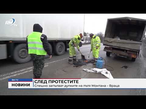 След протестите: Спешно запълват дупките на пътя Монтана – Враца