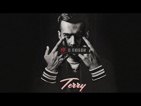 TERNOVOY (ex. Terry) – Не о любви (Премьера трека, 2018)