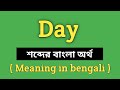 Day Meaning in Bengali || Day শব্দের বাংলা অর্থ কি? || Word Meaning Of Day