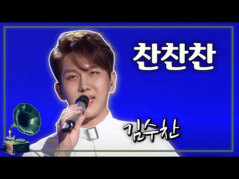 찬찬찬 - 김수찬 [가요 힛트쏭] | Kim Soo-chan [K-Pop Legend]