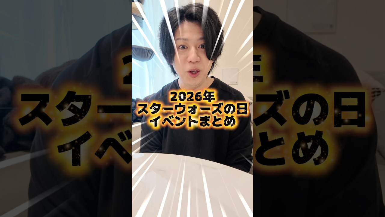 【スターウォーズ】スターウォーズの日周辺のイベントがヤバ過ぎるから一気に紹介！ #starwars #disney #shorts