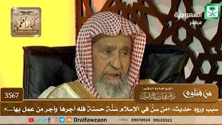[3567] سبب ورود حديث: «من سنَّ في الإسلام سُنَّة حسنة فله أجرها وأجر من عمل بها...» - صالح الفوزان