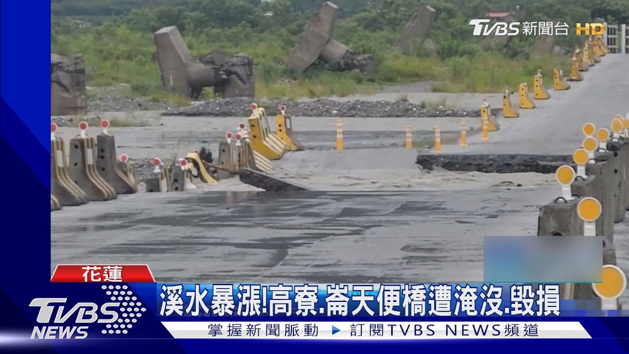 溪水暴漲！　高寮、崙天便橋遭淹沒、毀損
