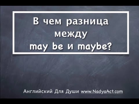 Разница между maybe и may be?