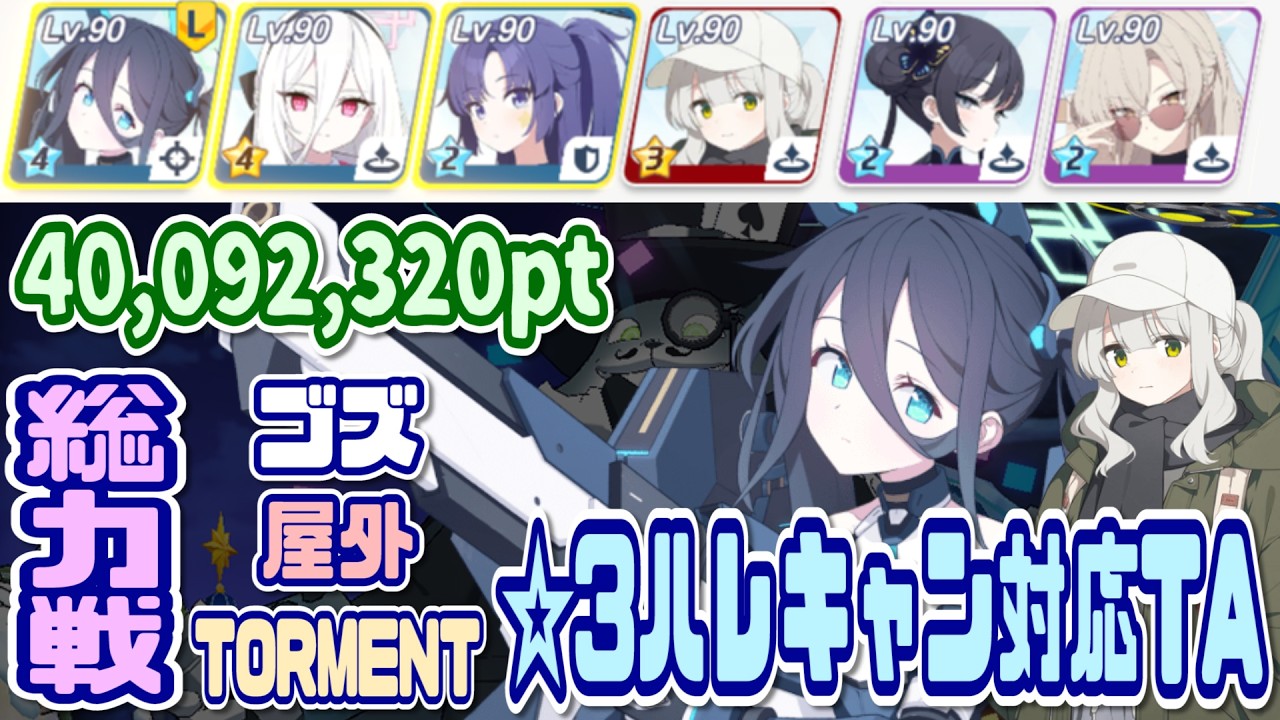 【ブルアカ】TORMENT：☆3ハレキャン対応パチTL 総力戦ゴズ屋外1凸 40,092,320pt 【ブルーアーカイブ】