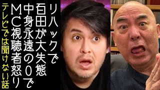【日本保守党｜ReHacQ】百田尚樹がリハックに出演し、根拠のない妄想トークで司会者や視聴者に呆れられる【KaikenTV】