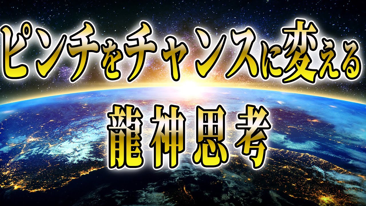 【今すぐ見て！】この動画にご縁を頂いたあなたは龍神様とともにピンチをチャンスに変えることが出来る人です【ゆっくり解説】【スピリチュアル】