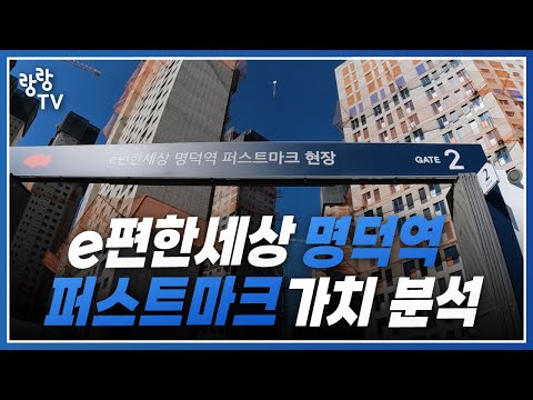 e편한세상명덕역퍼스트마크 최종 분석 영상 ???? 청약…