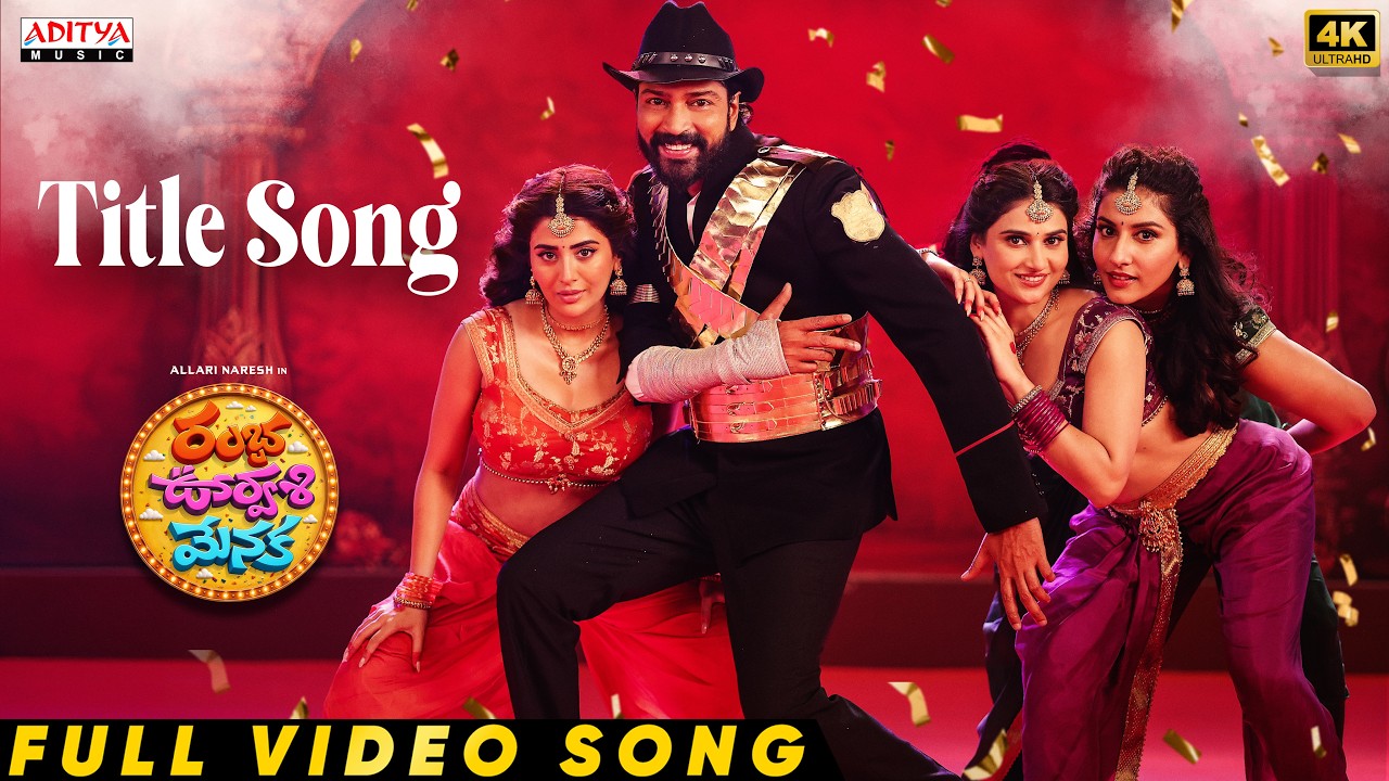 రంబ ఊర్వసి మేనక టైటిల్ వీడియో సాంగ్ | అల్లరి నరేష్, రాశి సింగ్, విష్ణు ప్రియ, ప్రిషా సింగ్