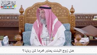 188 - هل زوج البنت يعتبر محرما لمن ربتها؟ - عثمان الخميس