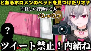 【ホロマイクラ】んな電鉄に向かう途中にとあるホロメンのベッドを見かけて怪しい行動をしてしまう響咲リオナ+んな電鉄を楽しむ【響咲リオナ/ホロライブ切り抜き】