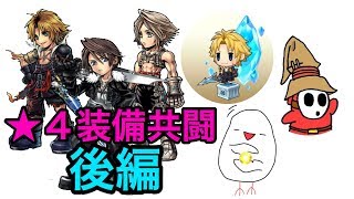 【DFFOO】 with 最弱のいーすんさん&やきうどんさん ★4フル装備共闘！ by 二凶 再び