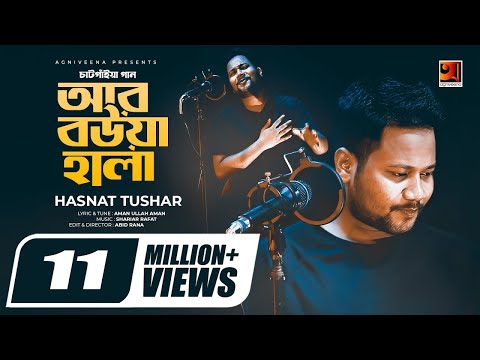 Ar Bowa Hala | আর বউয়া হালা | Hasnat Tushar | চাটগাইয়া গান | Bangla New Song@GSeriesMusic