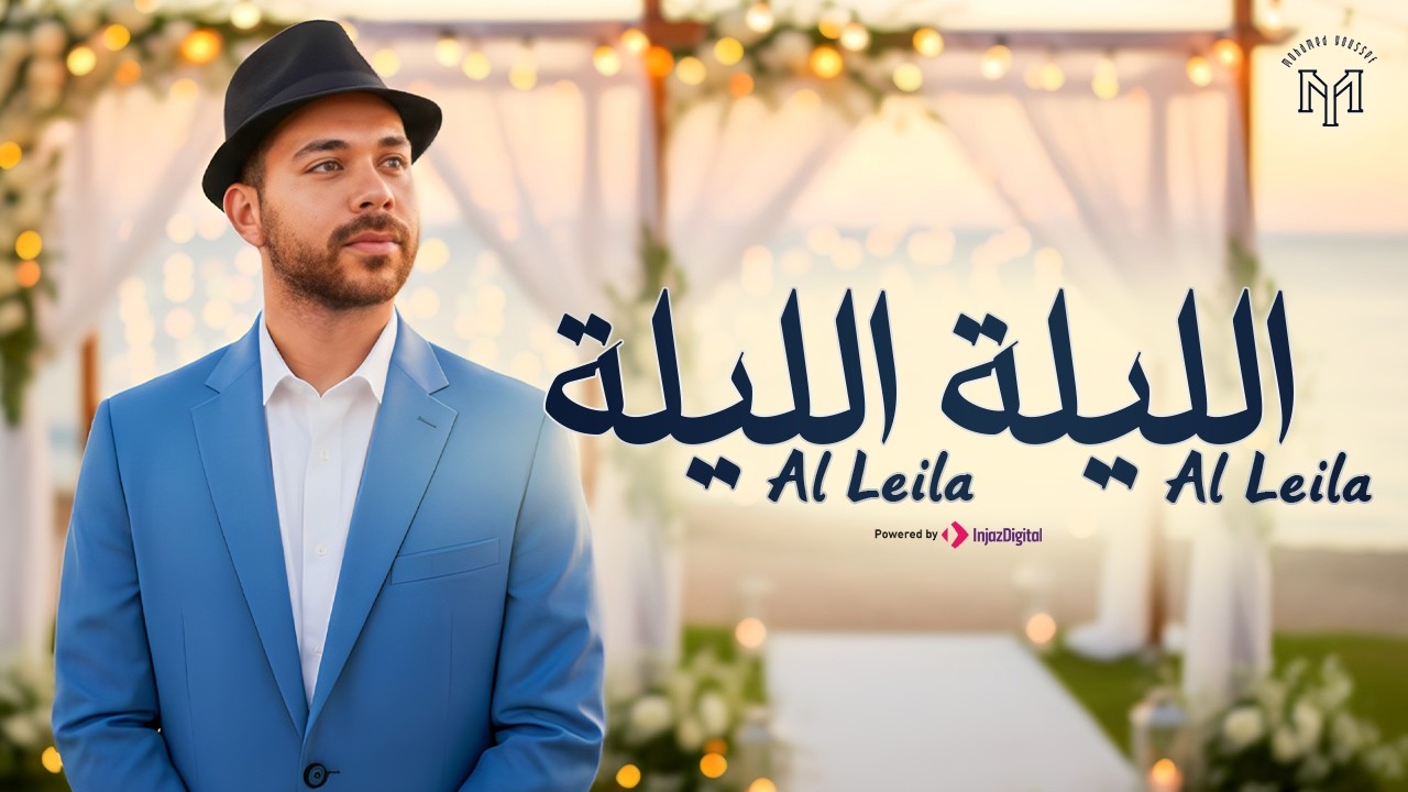 Mohamed Youssef - El Leila El Leila | Official Music Video | محمد يوسف - الليلة الليلة