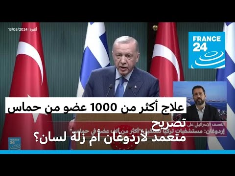 علاج أكثر من 1000 عضو من حماس في تركيا.. تصريح متعمد من أردوغان أم زلة لسان؟