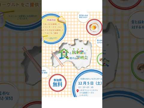 【12月5日（土）　いわき市で開催！】食べて楽しく学べる！食と放射能に関する説明会(個人向け)