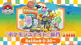 【WCS2025】ポケモンワールドチャンピオンシップス2025 ポケモンユナイト部門 DAY1