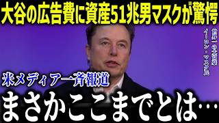 大谷翔平の異常すぎる広告費にイーロン・マスクが驚愕！？「まさかここまでとは…」国家予算の出演料に世界的経営者も呆然【海外の反応/MLB/メジャー/野球】