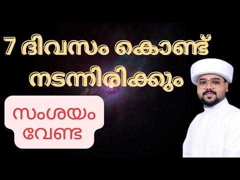 ഏഴ് ദിവസംകൊണ്ട് നടന്നിരിക്കും ഇൻഷാ അള്ള