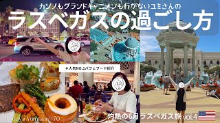 【ラスベガス】カジノもツアーも行かない74歳ユミさん、ラスベガスでの過ごし方。人気のバフェも紹介！灼熱の6月ラスベガス旅