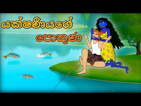 යක්ෂණියගේ පොකුණ....මගේ විල ගාවට ආවොත් මලා වගේ තමා..sinhala cartoon..#kathanda #katun #horrorstories
