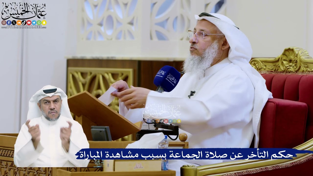 320- حكم التأخر عن صلاة الجماعة بسبب مشاهدة المباراة - عثمان الخميس