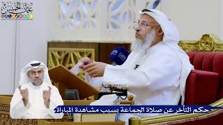 320- حكم التأخر عن صلاة الجماعة بسبب مشاهدة المباراة - عثمان الخميس