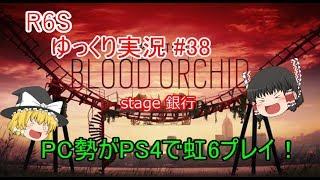 ［ゆっくり実況］PS4版レインボーシックスシージ#38　パッド難しいです