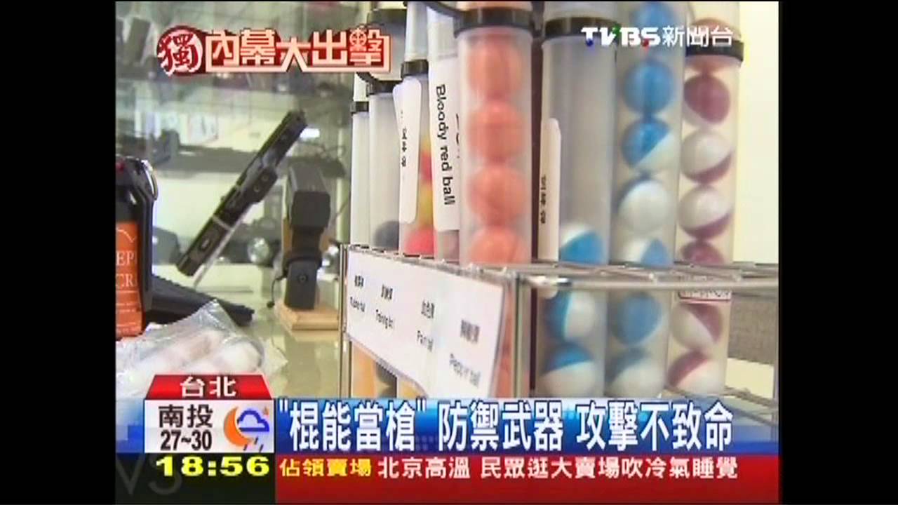 〈獨家〉「棍能當槍」防禦武器　攻擊不致命