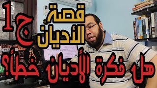 صورة الرد على قصة الأديان ج1 - هل فكرة الأديان خطأ بمجرد النظر؟