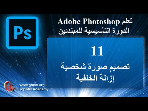 تعلم الفوتوشوب photoshop للمبتدئين بسهولة 11 تصميم صورة شخصية إزالة الخلفية
