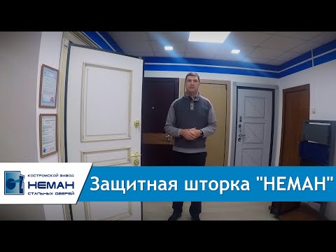 Защитная шторка Неман