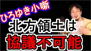 【ひろゆき/切り抜き】北方領土問題は協議不可能です。