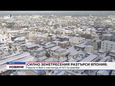 Силно земетресения разтърси Япония: Трусът е бил с магнитуд от 6.7 по рихтер 