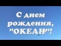 ВДЦ "Океан" поздравляю! 