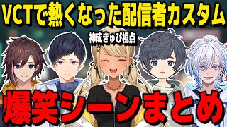 VCTで熱くなった配信者カスタム爆笑シーンまとめ【ぶいすぽっ!神成きゅぴ切り抜き】