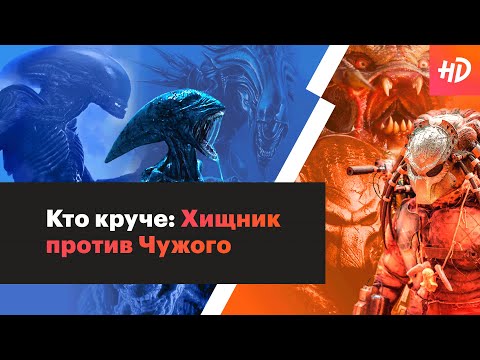 КТО КРУЧЕ? ХИЩНИК ПРОТИВ ЧУЖОГО