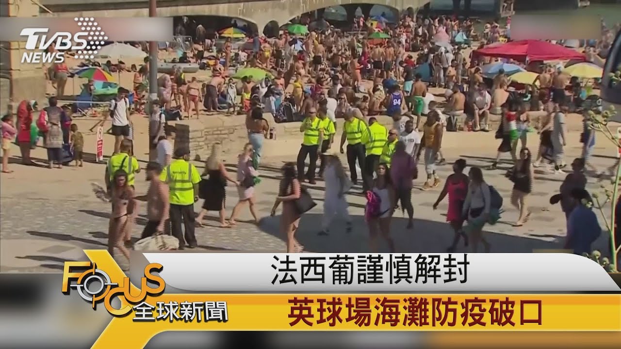 法西葡謹慎解封　英球場海灘防疫破口