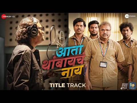Ata Thambaycha Naay - Title Track | Ajay & Aanandi | Gulraj | Manoj | Ashutosh, Bharat, Siddharth