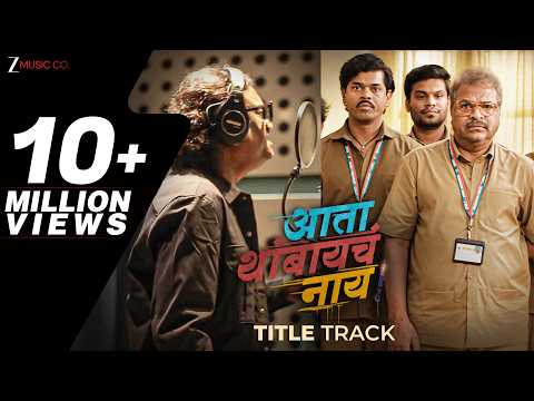Ata Thambaycha Naay — watch video