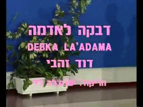 Debka La'Adama - Dance | דבקה לאדמה - ריקוד