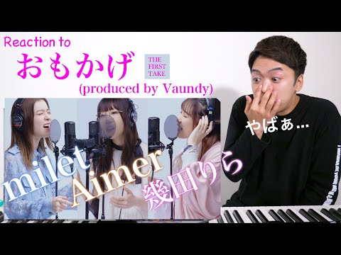 【milet × Aimer × 幾田りら - おもかげ (produced by Vaundy)】踊り出したくなるような暖かい曲！THE FIRST TAKE で女神たちの共演。【リアクション動画