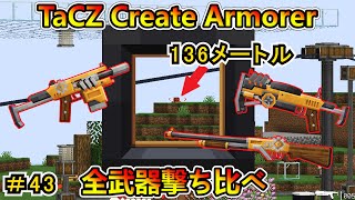 【マイクラ】全銃撃ち比べ！ TaCZ Create Armorer！ CREATE6.0 1.20.1　＃４３【Minecraft 工業MOD実況】