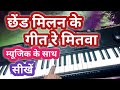 Chhed Milan Ke Geet Re Mitwa Piano Tutorial ll Instrumental Casio CTX 700 Akhya Music