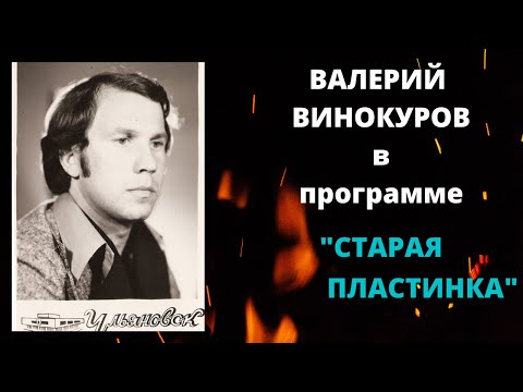 "Старая пластинка". Валерий Винокуров.