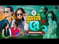 O Jaan Re ও জান রে Sohanur Rahman New Bangla Song Official Music Video 2026