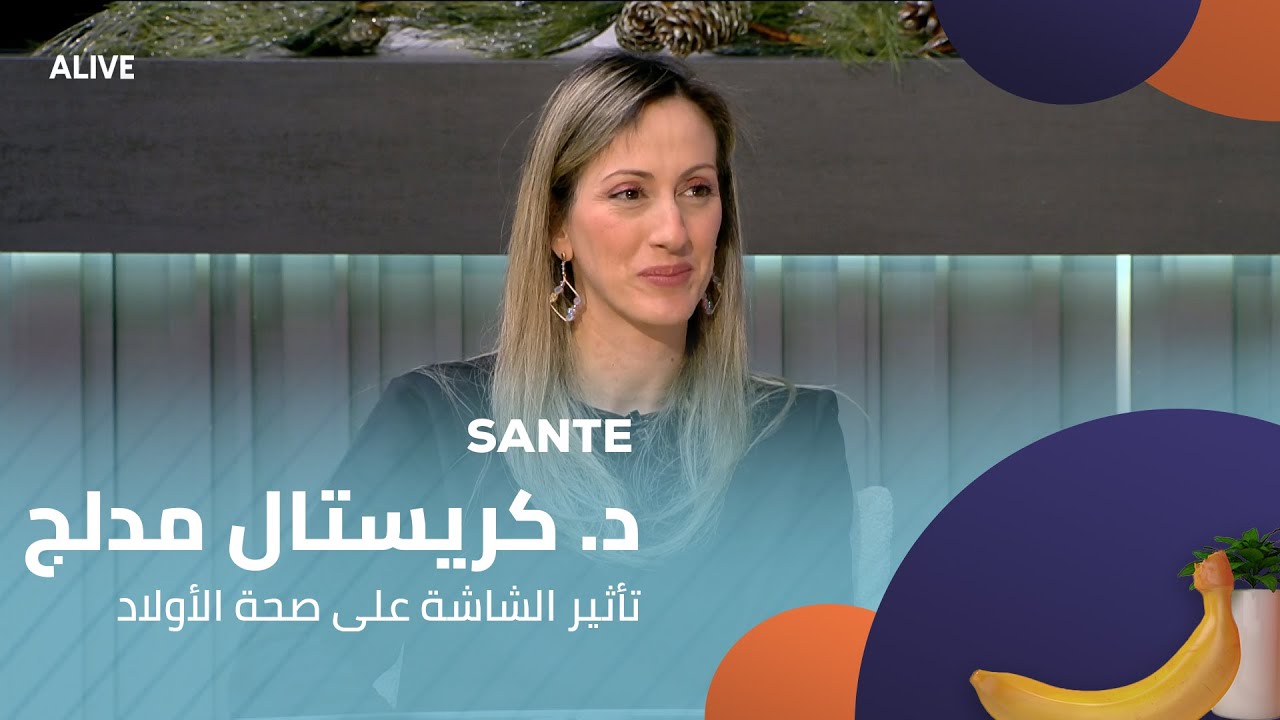 Sante - 11/12/2025 - د. كريستال مدلج - تأثير الشاشة على صحة الأولاد
