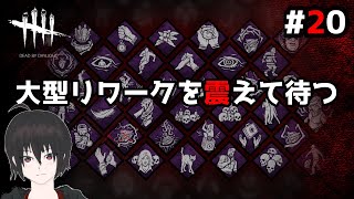 #20 ６周年だし大型リワークだしで大忙しなデッドバイデイライト【DbD】【Dead by Daylight】